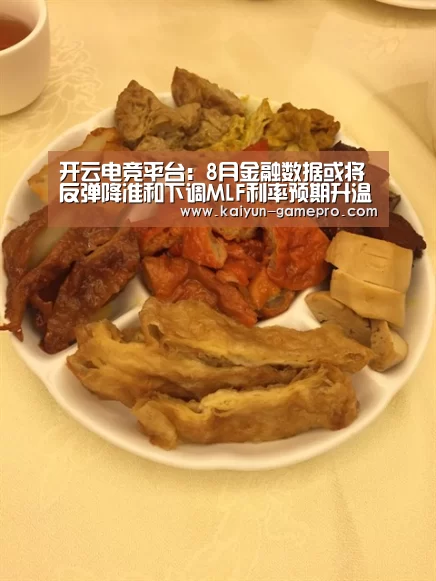 开云电竞平台：8月金融数据或将反弹降准和下调MLF利率预期升